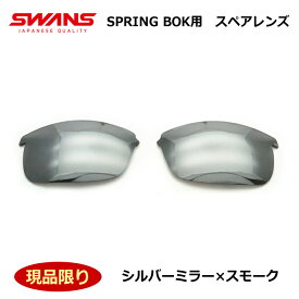 【送料無料】【SWANS】スワンズサングラス　スプリングボック　SPRINGBOK　スペアレンズ　シルバーミラー×スモーク　現品限り　新品　未使用品　パッケージ無し　特価品　度なし　【最短発送】