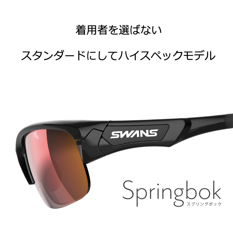 【SWANS】スワンズ度入りサングラスセット（度付きサングラス）SPB-0001BB　MBK　マットブラック　スプリングボック　度付き　度なし　 スポーツ系サングラス　高校野球対応 | メガネプロサイトＹＯＵ