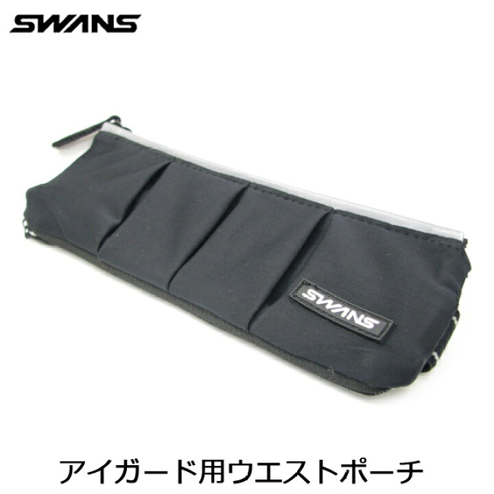 楽天市場 スワンズウエストポーチグラスケース アイガード用ケース Swans メガネプロサイトyou 楽天市場 スワンズウエストポーチグラスケース アイガード用ケース Swans メガネプロサイトyou