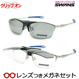 脱着式跳ね上げメガネセット　スワンズメガネセット　SWF-900-DL-CP-MSIL　偏光前掛けサングラスつき　国内メーカー薄型レンズつき　日本製　度付き　度入り　度なし　ダテメガネ　伊達眼鏡　UVカット　フレーム　SWANS