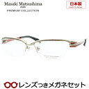 レンズつき マサキマツシマ メガネ MFP-571 2 サンドシルバー オレンジ 57サイズ プレミアムコレクション 2025年モデル 日本製 度つき 度入り 度なし フレーム メガネフレーム ダテめがね 伊達 眼鏡 Masaki Matsushima マツシママサキ メンズ 男性 カジュアル