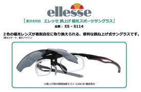 エレッセ 跳ね上げスポーツサングラス ES-S114 度付き対応 偏光レンズ 偏光サングラス レンズ2枚交換式 日本人向きのジャパンフィットモデル ellesse 跳ね上げ式 フリップアップ はねあげ式