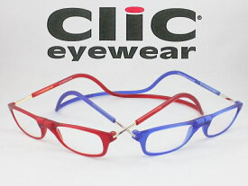 【国内正規品】厳選！売れ筋8色！ Clic readers クリックリーダー マットタイプ 老眼鏡 シニアグラス リーディンググラス 首かけ老眼鏡 マグネット ブルーライトカット可