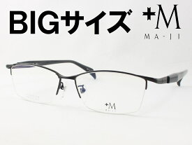 特大サイズの男性向けフレーム +M プラスエム 薄型非球面レンズセット PM-201-4 度付き対応 近視 遠視 乱視 老眼鏡 遠近両用 大きいメガネ マージ
