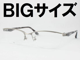 6色★特大サイズのメガネフレーム DK8145 薄型非球面レンズセット 度付き対応 近視 遠視 老眼鏡 遠近両用 ナイロール ビッグサイズ 大きい 大きな ちょいワル