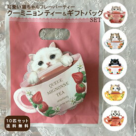 お配り用 プチギフト 退職 お茶 袋付き ギフト 紅茶 クーミニョンティー ギフト袋付き まとめ買いでお得な10個セット ギフトバッグ 10枚付き ティーバッグ かわいい 猫 ネコ ねこ おしゃれ チャーリー フレーバーティー ホワイトデー
