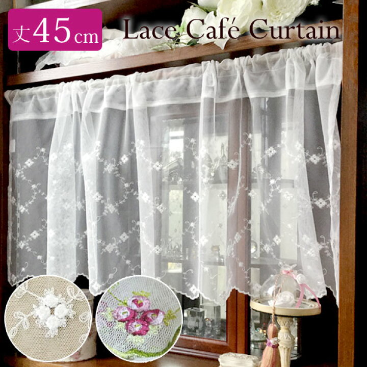 楽天市場】カフェカーテン レース 薔薇 花柄 小窓 丈 45cm × 幅150cm 
