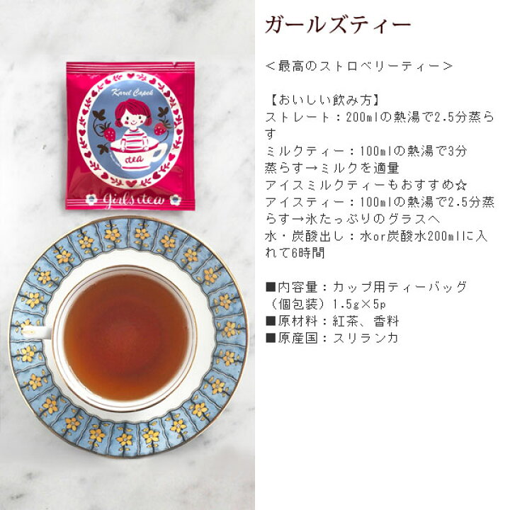 楽天市場 カレルチャペック 紅茶店 ティーバッグ かわいい 5袋 ミルクキャラメルティー グッドナイトハーブ ロイヤルアップル ガールズティー ストロベリー 個包装 薔薇雑貨かわいい姫系雑貨のmeggie