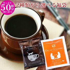 スーパーセール 25%割引 セール コーヒー ドリップ 父の日 ギフト オシャレ 送料無料 珈琲 ドリップコーヒー リッチ 猫 ねこ ネコ 小分け ばらまき 50杯分 福袋 キリマンジャロ デカフェ コロンビア 選べる 詰め合わせ 個包装 夏ギフト 高級 可愛い かわいい パッケージ