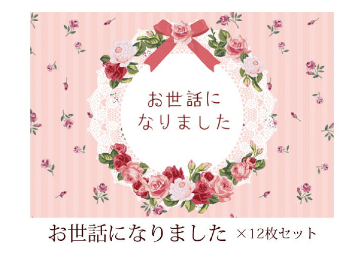 楽天市場 メッセージ カード ありがとう 退職 プチギフト グリーティングカード ハガキサイズ 12枚セット メッセージカード おしゃれ Thank You お世話になりました ありがとうございます ほんの気持ちです 感謝 薔薇雑貨かわいい姫系雑貨のmeggie