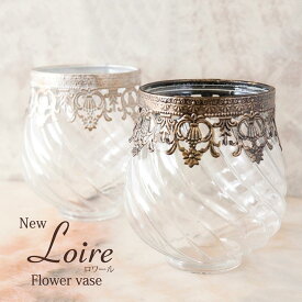 花瓶 おしゃれ ガラス フラワーベース アンティーク プレゼント 人気 可愛い かわいい インテリア リビング 寝室 玄関 ロワール Loire