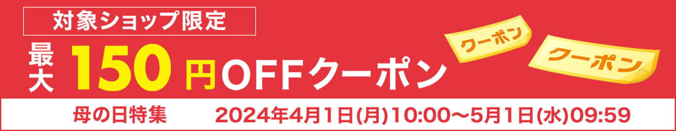 母の日クーポン