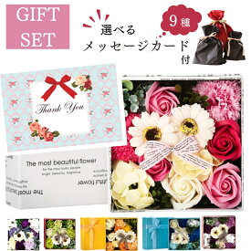 花 ギフト 誕生日 ソープフラワー ボックス 入浴剤 フレグランス 送料無料 選べる 飾り 香り 石鹸 フラワーソープ お手入れ不要 おすすめ カード アレンジ フラワー ラッピング メッセージカード 誕生日 ウェディング お世話になりました ほんの気持ち 敬老の日 母の日