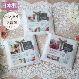 そのまま渡せる ギフトセット お配り プチギフト 雑貨 ハンカチ レディース ギフト 薄手 薔薇柄 花柄 ローズ 綿 かわいい おしゃれ お礼 お返し 退職 雑貨 ばらまき ガーゼ 結婚式 イベント 二次会 日本製 入浴剤 国産 ボタニカルガーデン 個包装