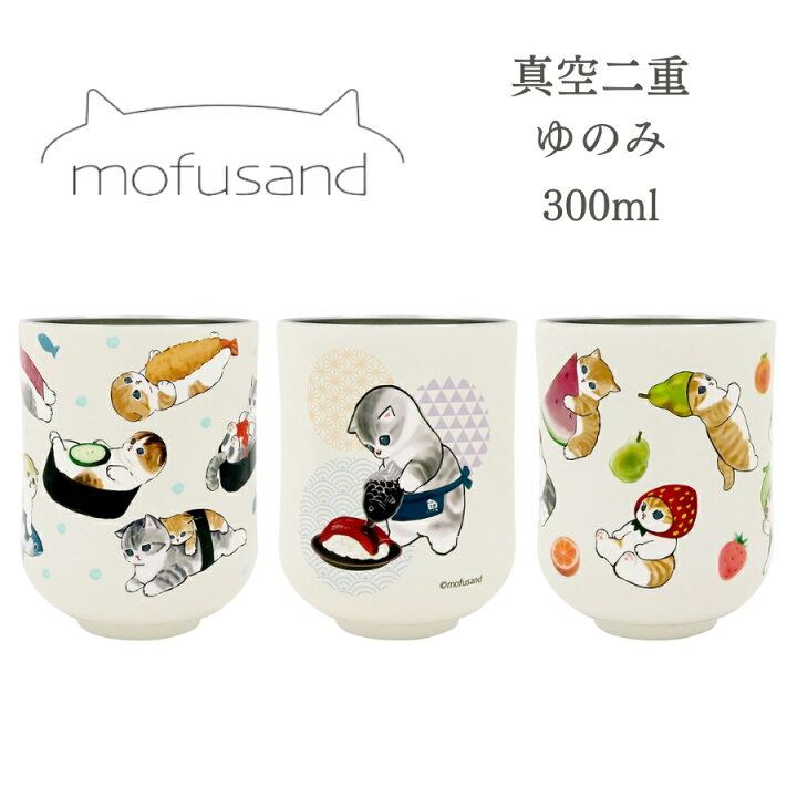 楽天市場】mofusand モフサンド グッズ 公式 ゆのみ 湯呑 真空 二重 
