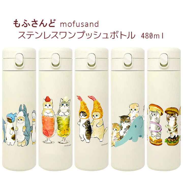 楽天市場 もふさんど ぢゅの モフサンド Mofusand ステンレスワンプッシュボトル ４８０ｍｌ 水筒 ネコ柄 猫雑貨 猫 雑貨 ヂュノ 動物 人気 ネコ プレゼント ダブルえび天にゃん ねこ行列 ハンバーガーにゃん 猫パフェ 鮫図鑑 薔薇雑貨かわいい姫系雑貨のmeggie