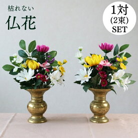仏花 造花 仏壇用 お墓用 一対 送料無料 高級 おしゃれ ミニ 花 アレンジ お供え 法事 腐らない お手入れ不要 枯れない 簡単 清潔 衛生的 水やり不要 墓花 お彼岸 お盆 ミックス 菊 約33cm×20cm 1対 命日 供花