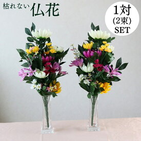 仏花 造花 お墓用 仏壇用 一対 枯れない お盆 お供え 2本セット 送料無料 アレンジ お手入れ不要 腐らない 水やり不要 衛生的 お彼岸 50cm×30cm 1対