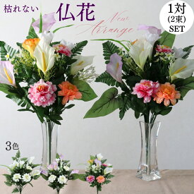 仏花 造花 おしゃれ 高級 仏壇用 お墓用 アレンジ 一対 1対 花 ブーケ パープル 白 クリーム ミックス お悔やみ お盆 かわいい 仏壇 フェイクフラワー お供え アレンジメント 洋風 インテリア お盆