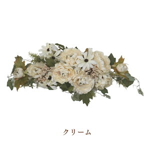 造花 インテリア フラワーアレンジメント ブーケ 大きい スワッグ アンティーク ギフト プレゼント ホワイト 白 クリーム パープル オレンジ モーブ ピンク かわいい おしゃれ 結婚式 くすみ