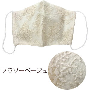 刺繍 レース マスク 大きめ 立体 布 ベージュ ナチュラル コットン ガーゼ 優しい 個包装 立体マスク 布マスク 内側ガーゼ チュールレース フラワー 草花 花柄 洗える 大人用 女性用 かわいい