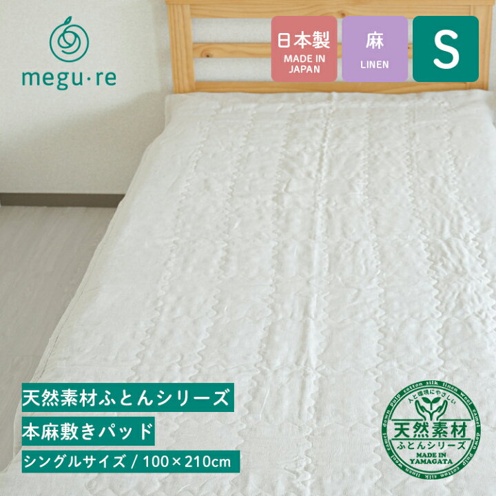 楽天市場】本麻 敷きパッド ベッドパッド シングルサイズ / 100×210cm 