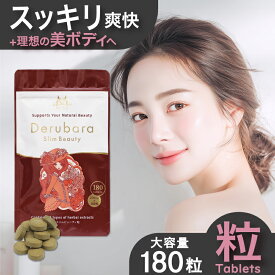【新発売】【公式】デルバラスリムビューティ粒 180粒 ダイエット茶 粒タイプ ダイエットサプリ 粒 朝スッキリ どっさり 解消 お茶 サプリ サプリメント 美ボディ キャンドルブッシュ ブラックジンジャー サラシア 青パパイヤ 酵素 ガルシニア メール便秘密可