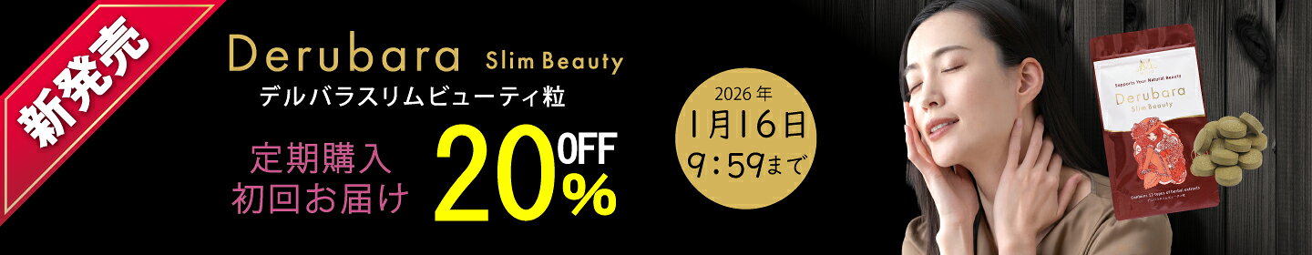 デルバラ粒定期購入20％OFFキャンペーン
