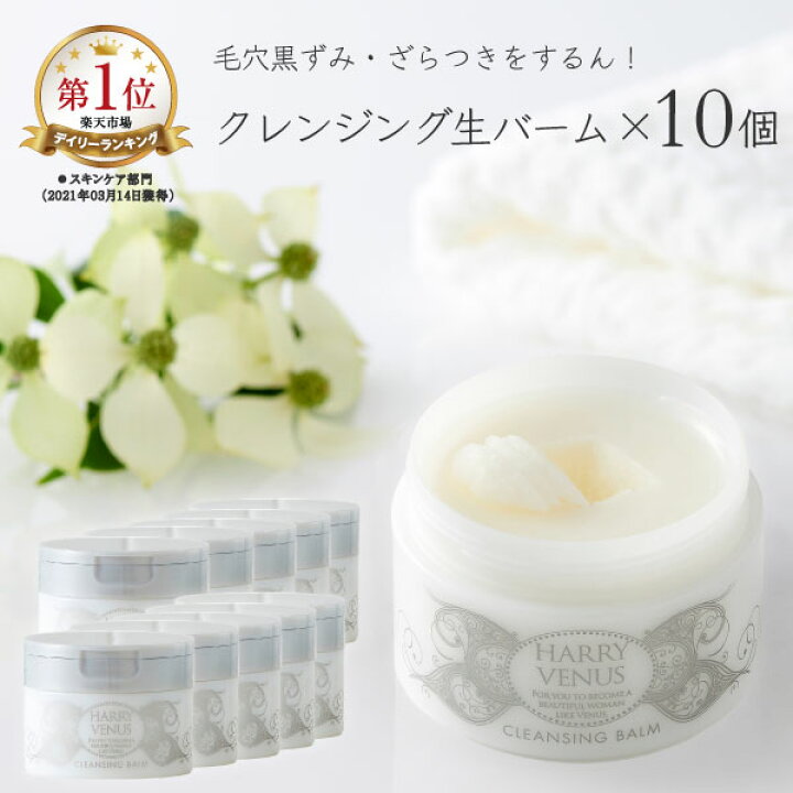 楽天市場 特典つき 美st掲載 Ananモテコスメ受賞 ハリーヴィーナス クレンジングバーム 90g 10個セット 1個プレゼント 送料無料 メイク落とし W洗顔不要 生バーム エイジングケア 毛穴 くすみ クレンジング 角栓 毛穴汚れ マツエク 毛穴黒ずみ 角質 化粧落とし 楽天市場 特典つき 美st掲載 Ananモテコスメ受賞 ハリーヴィーナス クレンジングバーム 90g 10個セット 1個プレゼント 送料無料 メイク落とし W洗顔不要 生バーム エイジングケア 毛穴 くすみ クレンジング 角栓 毛穴汚れ マツエク 毛穴黒ずみ 角質 化粧落とし