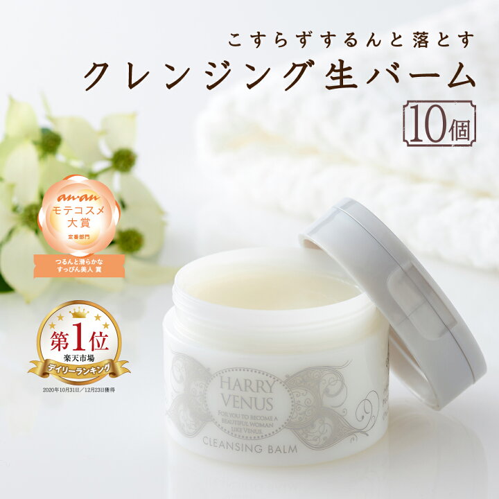 楽天市場 Ananモテコスメ大賞受賞 ハリーヴィーナス クレンジングバーム 90g 10個セット 1個プレゼント 送料無料 メイク落とし W洗顔不要 生バーム エイジングケア 毛穴 くすみ 皮脂 クレンジング 角栓 毛穴汚れ マツエク 毛穴黒ずみ 角質 化粧落とし 毛穴ケア 楽天市場 Ananモテコスメ大賞受賞 ハリーヴィーナス クレンジングバーム 90g 10個セット 1個プレゼント 送料無料 メイク落とし W洗顔不要 生バーム エイジングケア 毛穴 くすみ 皮脂 クレンジング 角栓 毛穴汚れ マツエク 毛穴黒ずみ 角質 化粧落とし 毛穴ケア