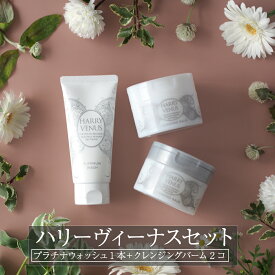 【美ST掲載】毛穴スッキリ艶肌セット【2個＋1本】 クレンジングバーム ＆ プラチナウォッシュ 洗顔フォーム 洗顔料 メイク落とし 生バーム エイジングケア 毛穴 くすみ クレンジング 角栓 毛穴汚れ マツエク 毛穴黒ずみ ハリーヴィーナス フラーレン