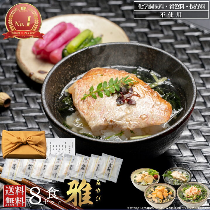 楽天市場 送料無料 高級ギフト お茶漬けギフトセット 雅 みやび のどぐろ 金目鯛 銀鮭 ずわい蟹 帆立のお茶漬け ギフト セット 計８食 グルメ 食べ物 誕生日 プレゼント 21 御歳暮 お歳暮 彼氏 彼女 お返し お礼 お祝い 通販 こだわりの逸品ストア 恵み茶屋