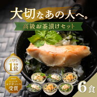【期間限定価格★6月11日1:59まで】高級 お茶漬け ギフトセット 葵 父の日 金目鯛 銀鮭 ずわい蟹 帆立 計…