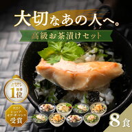 高級 お茶漬け ギフトセット 雅 のどぐろ 金目鯛 銀鮭 ずわい蟹 帆立 高級 お茶漬け ギフト セット 計8食…