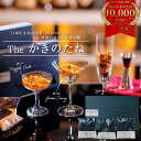 高級 柿の種 ギフト Theかきのたね 大人の柿の種 おつまみ セット プレゼント ギフトセット 父 個包装 手提げ袋付き …