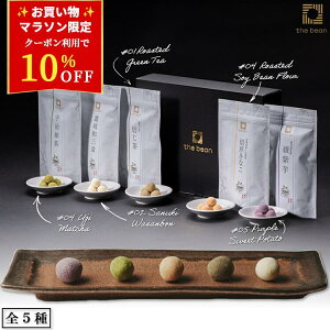 マラソン10%OFF!【★4.5超】高級 豆菓子 - the bean - ギフトセット【讃岐和三盆 焙じ茶 焙煎きなこ 宇治抹茶 綾紫芋 各40g計200g】 ギフト セットグルメ 食べ物 お菓子 プレゼント 母の日 母 父