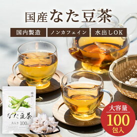 国産 なた豆茶 3g 100包 なた豆100％ 岡山県 なたまめ茶 ナタマメ茶 刀豆茶 ティーバッグ ティーパック ノンカフェイン 添加物不使用 無添加 メール便 水出し 定期購入 植物茶 健康茶 恵み茶屋