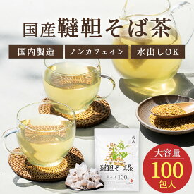 国産 韃靼そば茶 4g 100包 韃靼そばの実100％ そば茶 蕎麦茶 ソバ茶 ティーバッグ ティーパック ノンカフェイン ダッタンそば茶 無添加 メール便 水出し 植物茶 健康茶 恵み茶屋