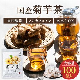 国産 菊芋茶 2g 100包 菊芋 100％ きくいも茶 キクイモ茶 ティーバッグ ティーパック ノンカフェイン 添加物不使用 無添加 メール便 水出し 植物茶 健康茶 恵み茶屋