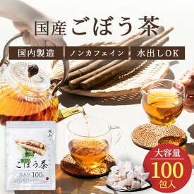 国産 ごぼう茶 2g 100包 ごぼう 100％ 北海道 宮崎県 徳島県産 ゴボウ茶 牛蒡茶 ティーバッグ ティーパック ノンカフェイン 添加物不使用 無添加 水出し 植物茶 健康茶 恵み茶屋