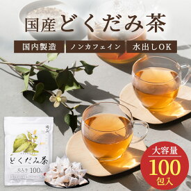 国産 どくだみ茶 2.5g 100包 どくだみ 100％ 徳島県 兵庫県産 ドクダミ茶 ティーバッグ ティーパック ノンカフェイン 添加物不使用 無添加 水出し 植物茶 健康茶 恵み茶屋