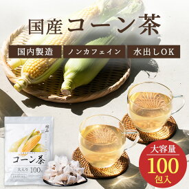 国産 コーン茶 4g 100包 コーン 100％ 北海道産 とうもろこし茶 トウモロコシ茶 ティーバッグ ティーパック ノンカフェイン 添加物不使用 無添加 水出し 植物茶 健康茶 恵み茶屋