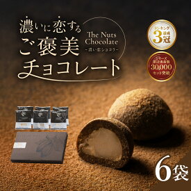 高級 ナッツチョコレート ギフト The Nuts Chocolate 濃い恋ショコラ 3種 各15g×2袋 合計6袋 お菓子 バレンタイン ホワイトデー お返し チョコレート ナッツ チョコ 個包装 母の日 楽天 プレゼントお歳暮 ご褒美 2025