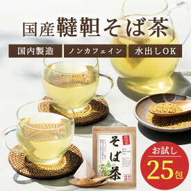 国産 韃靼そば茶 4g 25包 韃靼そばの実100％ そば茶 蕎麦茶 ソバ茶 ティーバッグ ティーパック ノンカフェイン ダッタンそば茶 メール便 恵み茶屋 水出し 植物茶 健康茶 定期購入