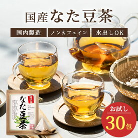 国産 なた豆茶 3g 30包 なた豆100％ 岡山県 なたまめ茶 ナタマメ茶 刀豆茶 ティーバッグ ティーパック ノンカフェイン 添加物不使用 無添加 メール便 恵み茶屋 水出し 植物茶 健康茶 定期購入