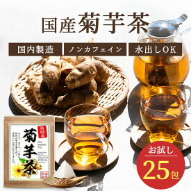 国産 菊芋茶 2g 25包 菊芋 100％ きくいも茶 キクイモ茶 ティーバッグ ティーパック ノンカフェイン 添加物不使用 無添加 メール便 水出し 植物茶 健康茶 恵み茶屋