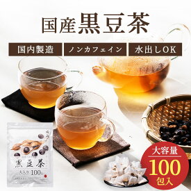 ＼楽天Sセール限定価格／国産 黒豆茶 4g 100包 北海道産 黒豆100％ 黒豆茶 くろまめ茶 ティーバッグ ティーパック ノンカフェイン 添加物不使用 無添加 メール便 水出し 定期購入 植物茶 健康茶 恵み茶屋