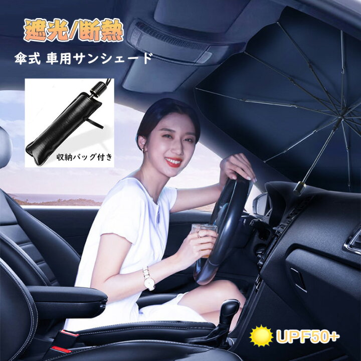 楽天市場】【送料無料】サンシェード 車用 フロントガラス 傘式 