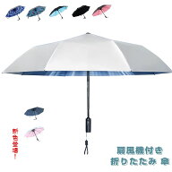 ★楽天1位入賞★ 大人気 扇風機付き 日傘 扇風機付き 折りたたみ ファンブレラ 傘 扇風機付 折り畳み 扇…