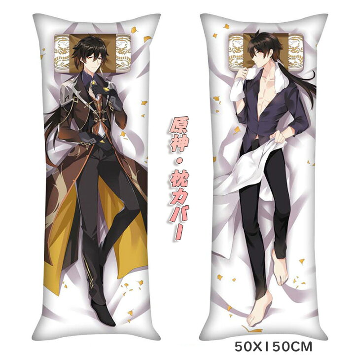 楽天市場】原神 抱き枕カバー 50*150cm 原神キャラ ロングクッション  
